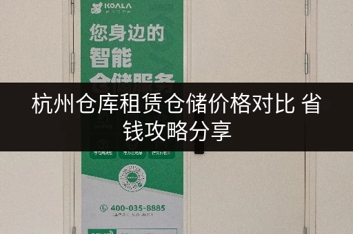 杭州仓库租赁仓储价格对比 省钱攻略分享 杭州仓库租赁仓储价格对比 省钱攻略分享