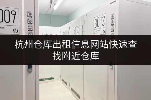 杭州仓库出租信息网站快速查找附近仓库