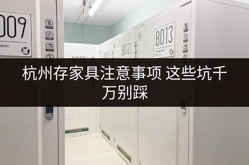 杭州存家具注意事项 这些坑千万别踩