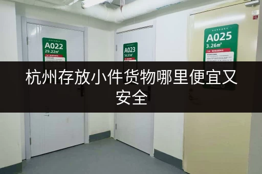 杭州存放小件货物哪里便宜又安全