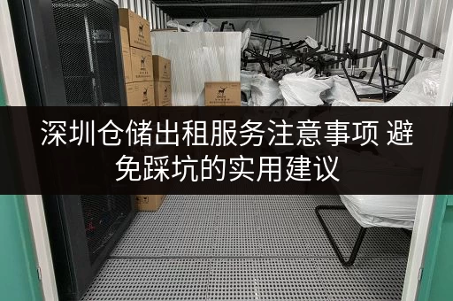 深圳仓储出租服务注意事项 避免踩坑的实用建议