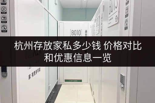 杭州存放家私多少钱 价格对比和优惠信息一览
