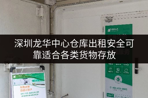 深圳龙华中心仓库出租安全可靠适合各类货物存放