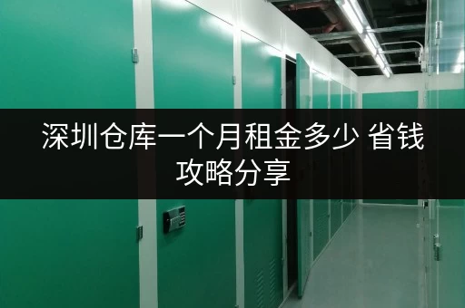 深圳仓库一个月租金多少 省钱攻略分享