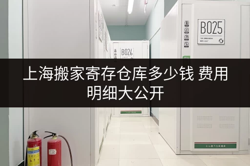 上海搬家寄存仓库多少钱 费用明细大公开