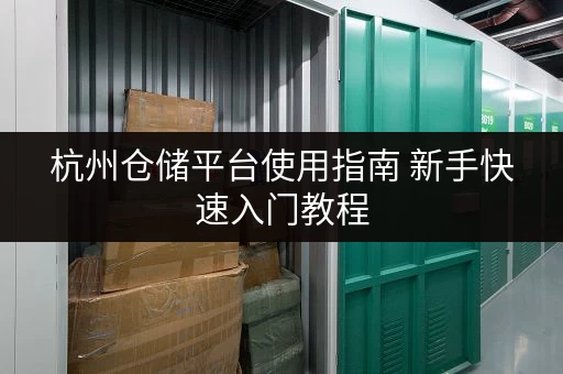 杭州仓储平台使用指南 新手快速入门教程