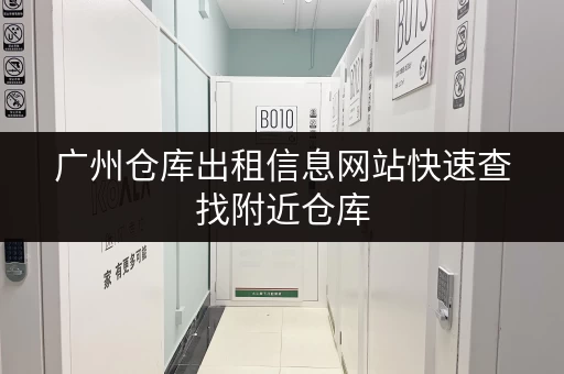 广州仓库出租信息网站快速查找附近仓库 广州仓库出租信息网站快速查找附近仓库