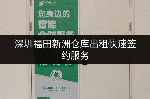 深圳福田新洲仓库出租快速签约服务 深圳福田新洲仓库出租快速签约服务