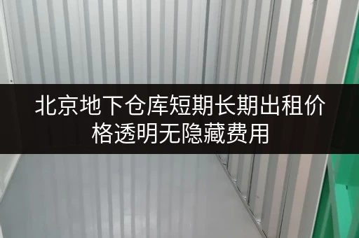 北京地下仓库短期长期出租价格透明无隐藏费用