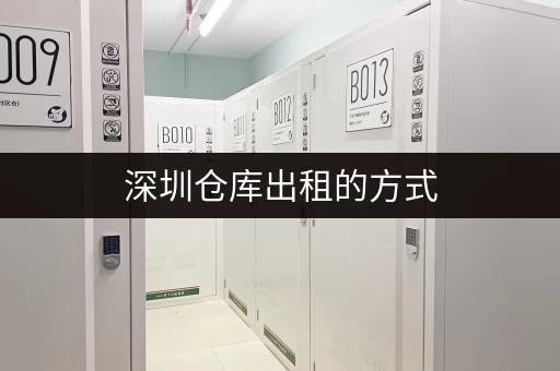 深圳仓库出租的方式