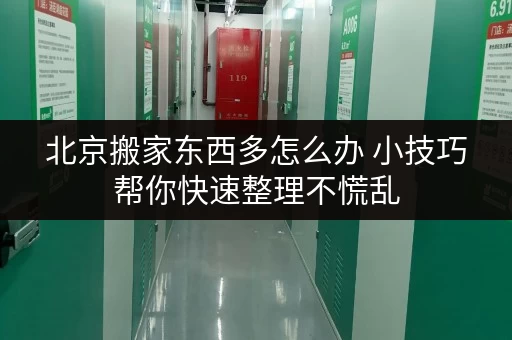 北京搬家东西多怎么办 小技巧帮你快速整理不慌乱 北京搬家东西多怎么办 小技巧帮你快速整理不慌乱