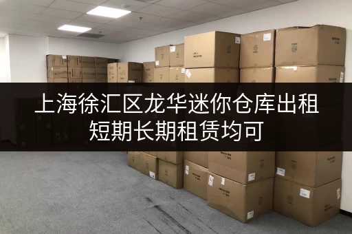 上海徐汇区龙华迷你仓库出租短期长期租赁均可