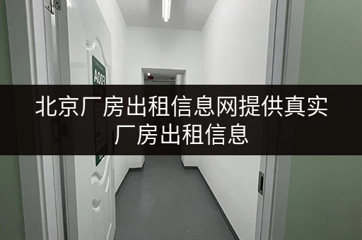 北京厂房出租信息网提供真实厂房出租信息