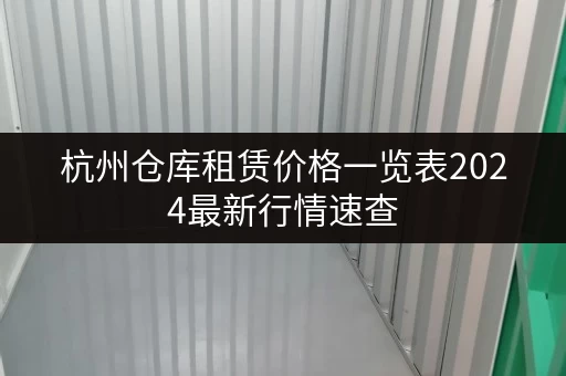 杭州仓库租赁价格一览表2024最新行情速查