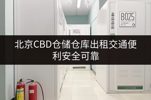北京CBD仓储仓库出租交通便利安全可靠