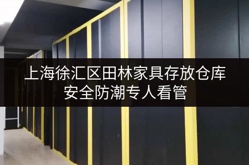 上海徐汇区田林家具存放仓库安全防潮专人看管