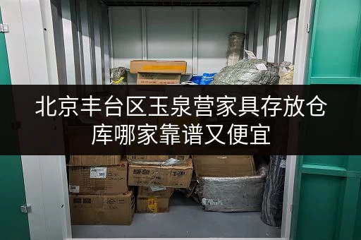 北京丰台区玉泉营家具存放仓库哪家靠谱又便宜