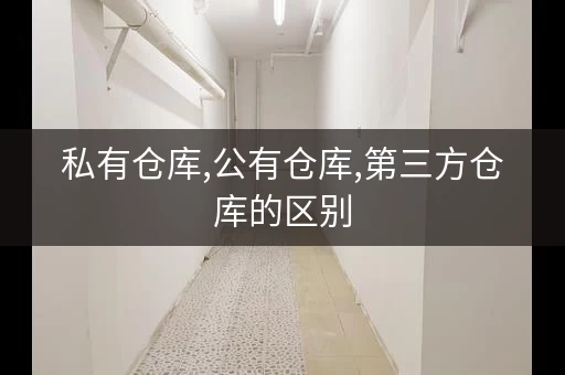 迷你考拉仓私人仓库租赁，小型仓库出租