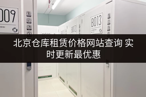 北京仓库租赁价格网站查询 实时更新最优惠 北京仓库租赁价格网站查询 实时更新最优惠