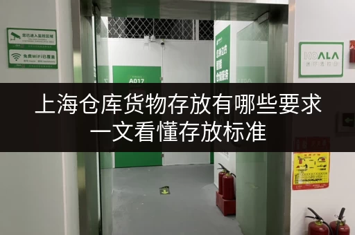 上海仓库货物存放有哪些要求一文看懂存放标准 上海仓库货物存放有哪些要求一文看懂存放标准