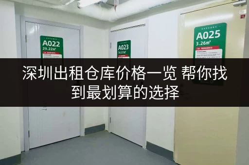 深圳出租仓库价格一览 帮你找到最划算的选择 深圳出租仓库价格一览 帮你找到最划算的选择