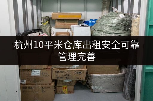 杭州10平米仓库出租安全可靠管理完善