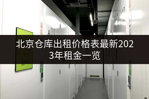 北京仓库出租价格表最新2023年租金一览 北京仓库出租价格表最新2023年租金一览