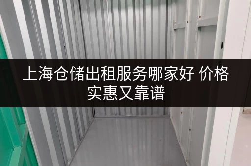 上海仓储出租服务哪家好 价格实惠又靠谱 上海仓储出租服务哪家好 价格实惠又靠谱