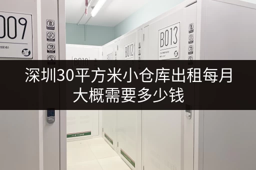 深圳30平方米小仓库出租每月大概需要多少钱 深圳30平方米小仓库出租每月大概需要多少钱