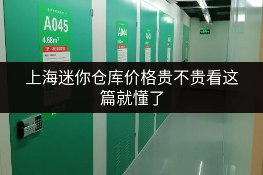 上海迷你仓库价格贵不贵看这篇就懂了