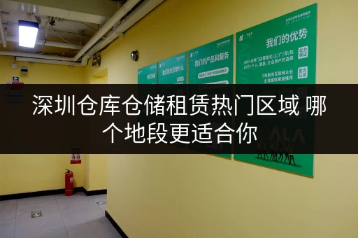 深圳仓库仓储租赁热门区域 哪个地段更适合你 深圳仓库仓储租赁热门区域 哪个地段更适合你