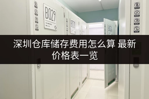深圳仓库储存费用怎么算 最新价格表一览
