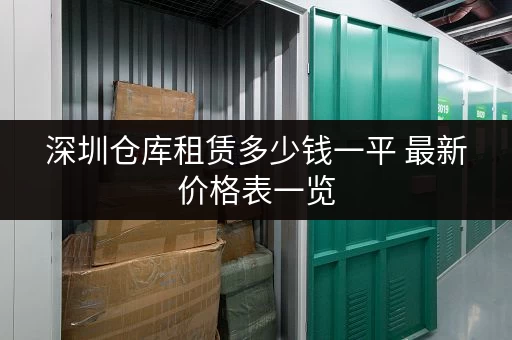 深圳仓库租赁多少钱一平 最新价格表一览 深圳仓库租赁多少钱一平 最新价格表一览