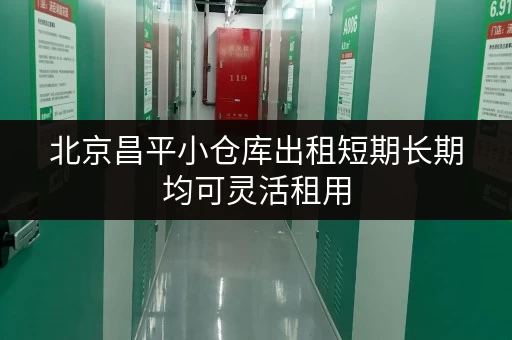 北京昌平小仓库出租短期长期均可灵活租用 北京昌平小仓库出租短期长期均可灵活租用