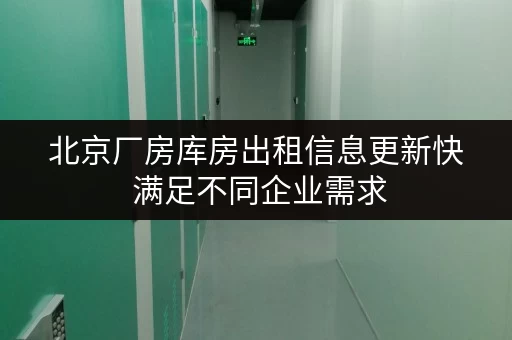 北京厂房库房出租信息更新快 满足不同企业需求 北京厂房库房出租信息更新快 满足不同企业需求