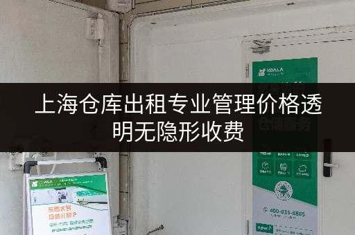 上海仓库出租专业管理价格透明无隐形收费