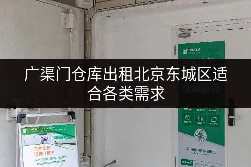 广渠门仓库出租北京东城区适合各类需求 广渠门仓库出租北京东城区适合各类需求