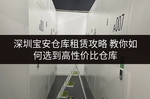 深圳宝安仓库租赁攻略 教你如何选到高性价比仓库 深圳宝安仓库租赁攻略 教你如何选到高性价比仓库