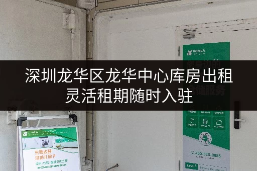 深圳龙华区龙华中心库房出租灵活租期随时入驻 深圳龙华区龙华中心库房出租灵活租期随时入驻