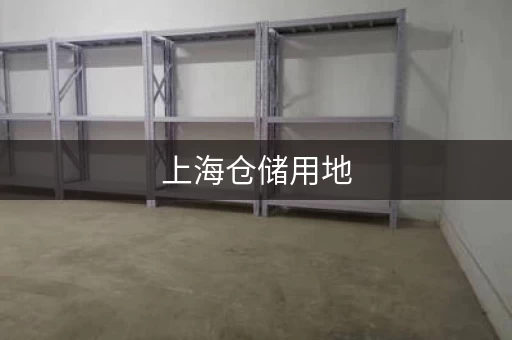 上海仓储仓库，上海仓储仓库价格多少