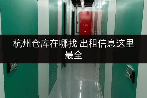 杭州仓库在哪找 出租信息这里最全 杭州仓库在哪找 出租信息这里最全