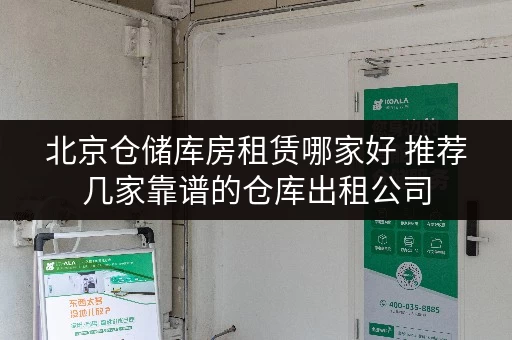 北京仓储库房租赁哪家好 推荐几家靠谱的仓库出租公司 北京仓储库房租赁哪家好 推荐几家靠谱的仓库出租公司