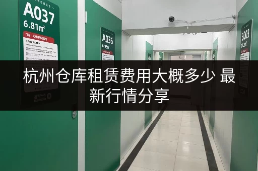 杭州仓库租赁费用大概多少 最新行情分享 杭州仓库租赁费用大概多少 最新行情分享