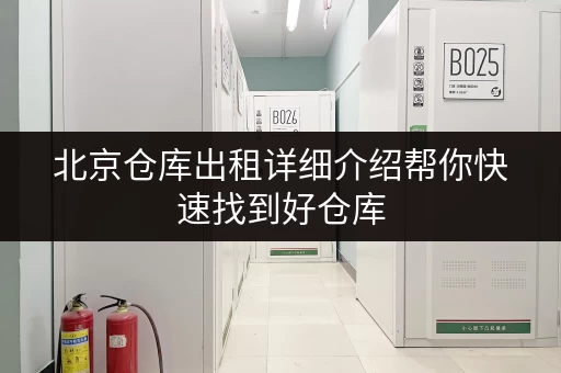 北京仓库出租详细介绍帮你快速找到好仓库 北京仓库出租详细介绍帮你快速找到好仓库