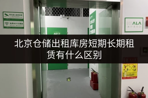 北京仓储出租库房短期长期租赁有什么区别 北京仓储出租库房短期长期租赁有什么区别