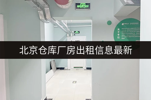 北京仓库厂房出租信息最新 北京仓库厂房出租信息最新