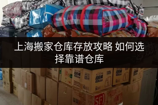 上海搬家仓库存放攻略 如何选择靠谱仓库