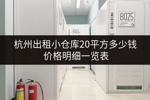 杭州出租小仓库20平方多少钱 价格明细一览表 杭州出租小仓库20平方多少钱 价格明细一览表
