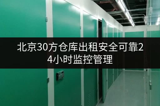 北京30方仓库出租安全可靠24小时监控管理 北京30方仓库出租安全可靠24小时监控管理