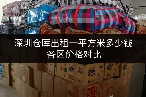 深圳仓库出租一平方米多少钱 各区价格对比 深圳仓库出租一平方米多少钱 各区价格对比